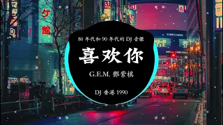 G.E.M. 鄧紫棋 - 喜歡你  || DJ 香港 1990 【 喜歡你 那雙眼動人 笑聲更迷人願再可 輕撫你 那可愛面容 】Remix Douyin