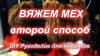 ВЯЖЕМ НОРКОВУЮ ШАПОЧКУ Второй способ