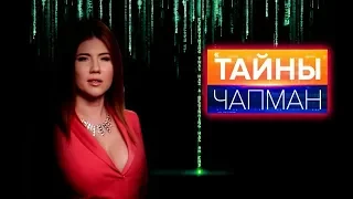 "ТАЙНЫ ЧАПМАН" (12.06.2018) "Как жить ВЕЧНО? Правда о вечной жизни!"