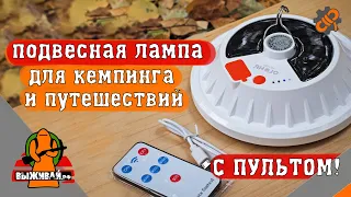 Подвесная лампа-прожектор | Фонарь для кемпинга и палатки | Для туризма и путешествий | Выживай.РФ