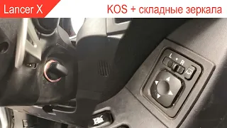 Установка бесключевого доступа (KOS) и электроскладных зеркал Lancer 10