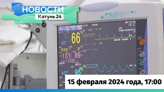 Новости Алтайского края 15 февраля 2024 года, выпуск в 17:00