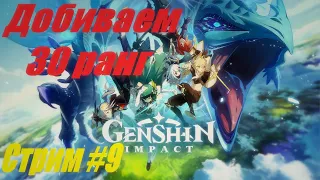 Genshin Impact / "Марафон стримов" - Добиваем 30 ранг!!! (Стрим-#44)