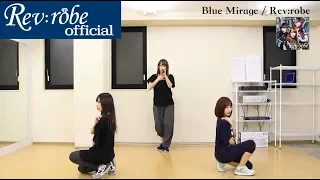 Blue Mirage CHOREOGRAPHY Video【レブローブ / Rev:robe】