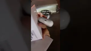 الغش في سماعة ابل الاصدار برو انتبهم airpods pro