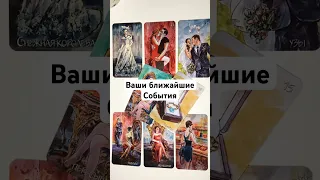 ВАШИ БЛИЖАЙШИЕ СОБЫТИЯ 🔥❤️ онлайн гадание на картах сегодня прогноз карта дня #shorts