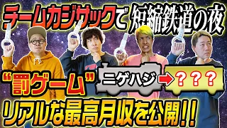 【短縮鉄道の夜】負けた人は最高月収を公開！リアルな額にご注目！