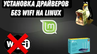 Как установить драйвера на Linux без Wifi.Быстро и Понятно!(nz. prog)