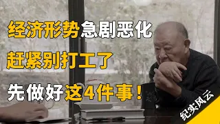 经济形势急剧恶化，千万不要再打工，赶紧抓住最后机会，提前做好这4件事！#纪实风云 #纪录片 #许倬云