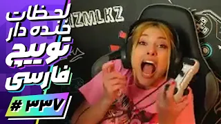 Twitch Farsi Funniest Moments #337 😂❌ لحظات خنده دار توییچ فارسی قسمت 337