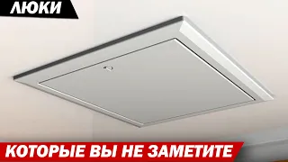 ЛЮКИ В ПОТОЛКЕ, КОТОРЫЕ ВЫ НЕ ЗАМЕТИТЕ