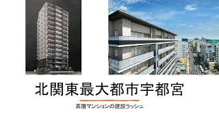 宇都宮市の高層ビル建設ラッシュ