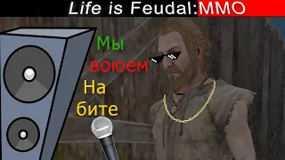 Life is Feudal:MMO Мы воюем на бите