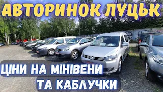 Авторинок ЛУЦЬК ціни на мінівени, чобітки: VW Caddy/Touran, Citroen C4, Renault Kangoo, Opel Zafira.