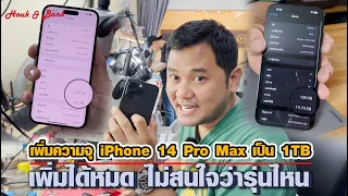 เพิ่มความจุ iPhone 14 Pro Max เป็น 1TB เพิ่มได้หมดไม่สนใจว่ารุ่นไหน