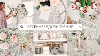 😍Классные находки для уюта | Украшаем дом к весне💐 | Весенняя сервировка стола | Хранение на кухне