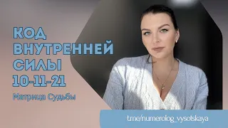 Код внутренней силы 10-11-21. Матрица судьбы