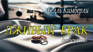 Белль Кимберли - "Лживый брак" аудиокнига детектив.