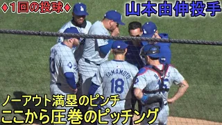 ♦1回の投球♦ノーアウト満塁から圧巻のピッチング！【山本由伸投手】対シカゴ・カブス～シリーズ２戦目～Yoshinobu Yamamoto vs Cubs 2024