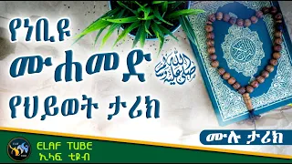 የነቢዩ ሙሐመድ (ሰ.ዐ.ወ) የህይወት ታሪክ  || ሙሉ ታሪክ || ELAF TUBE ኢላፍ ቲዩብ  || አባ ኢያድ