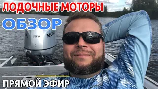 Выбор лодочного мотора на лодку.  HONDA, YAMAHA, MERCURY, SUZUKI, 2-150 лс. Прямой эфир. Призы.