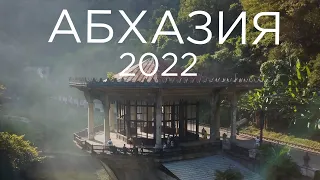 Абхазия - 2022