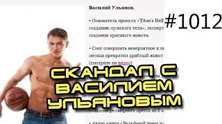 Это скандал! Василий Ульянов, Nemagia, классический и модельный бодибилдинг