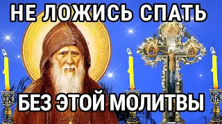 СЕГОДНЯ БЕЗ ЭТОЙ МОЛИТВЫ НЕ ЛОЖИСЬ СПАТЬ. Молитва Оптинских старцев на каждый вечер.