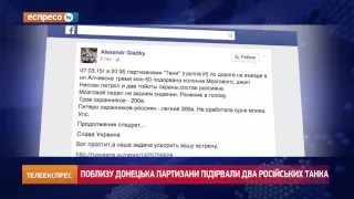 Поблизу Донецька партизани підірвали два російських танка