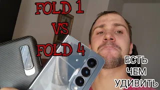 Samsung galaxy z fold 4 vs fold 1 обзор и сравнение и тест камер