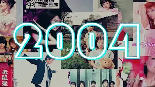 华语乐坛“神仙打架”的2004年！就这一年的歌够听一辈子的！