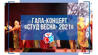 Гала-концерт «Студенческая весна - 2021»