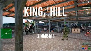 ДВЕ ЛУЧШИЕ СБОРКИ ДЛЯ KING OF THE HILL Arma 3