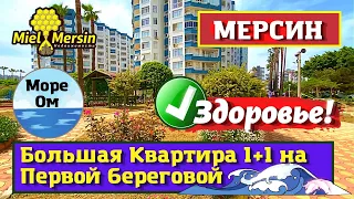 КВАРТИРА 1+1 НА ПЕРВОЙ БЕРЕГОВОЙ 🌊 🇹🇷 МЕРСИН НЕДВИЖИМОСТЬ ТУРЦИЯ  #мерсин #мерсиннедвижимость