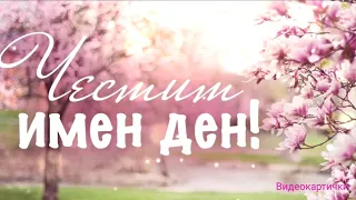 Честит Имен Ден