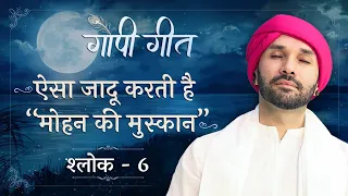 ऐसा जादू करती है “मोहन की मुस्कान” | गोपी गीत | श्लोक - 6 | 2023 | Vrindavan | Shree Hita Ambrish Ji