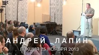 Андрей Лапин 2013 лекция 25 ноября