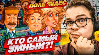 КТО ИЗ НАС САМЫЙ УМНЫЙ НА ШОУ ПОЛЕ ЧУДЕС?! ВОПРОСЫ СТАЛИ ЕЩЕ СЛОЖНЕЕ..!