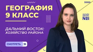 Дальний Восток. Хозяйство района. Видеоурок 33.2. География 9 класс