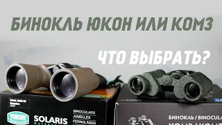 What is the difference between binoculars YUKON and KOMZ BPC