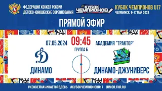 Кубок Чемпионов U17. Динамо - Динамо Джуниверс | 07.05.2024, 09:45 МСК