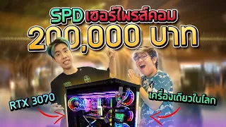 SPD  เซอร์ไพร์พาจัดคอมราคา2xx,xxxบาทเครื่องเดียวในโลก