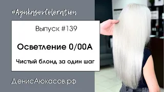 #AyukasovColoration #139 Осветление аммиачным корректором | Усиление осветления