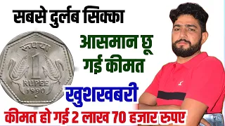 1 रूपए के बदले 2 लाख 70 हजार रुपए मिलेंगे // old coins value /coins /coin1 rupee coin value