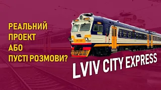 Lviv City Express -  Реальний проект, або пусті розмови?