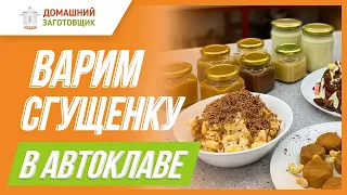 Сгущенка в автоклаве!