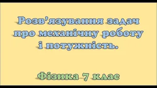 Розв'язування задач про механічну роботу і потужність.