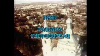 Поёт Тамара Гвердцители (1993)