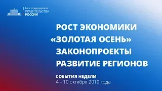 Экономический рост. Выставка «Золотая осень». Законопроекты. Развитие регионов.