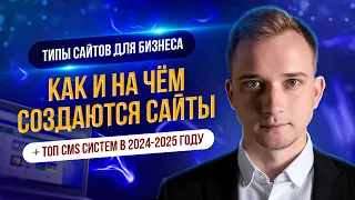 КАК И НА ЧЕМ СОЗДАЮТСЯ САЙТЫ. ТОП CMS СИСТЕМ В 2024-2025 ГОДУ